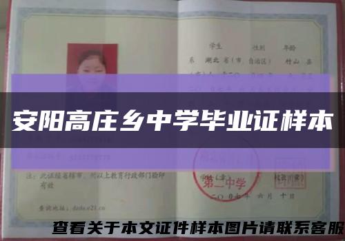 安阳高庄乡中学毕业证样本缩略图