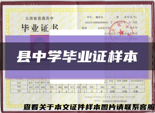 县中学毕业证样本缩略图