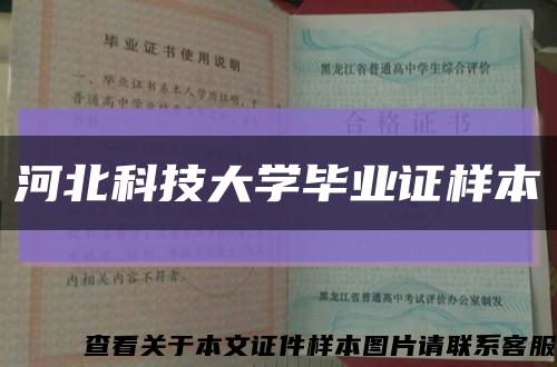 河北科技大学毕业证样本缩略图