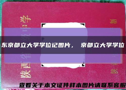 东京都立大学学位记图片，東京都立大学学位記缩略图