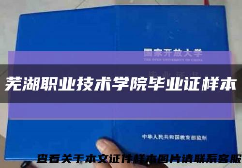 芜湖职业技术学院毕业证样本缩略图