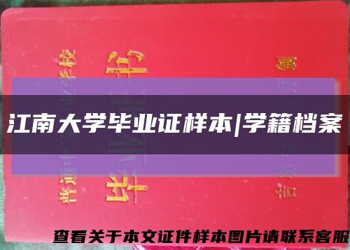 江南大学毕业证样本|学籍档案缩略图