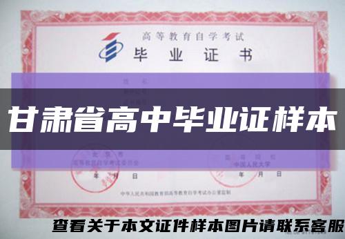 甘肃省高中毕业证样本缩略图