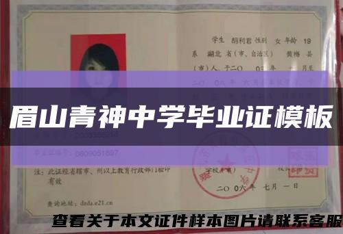 眉山青神中学毕业证模板缩略图