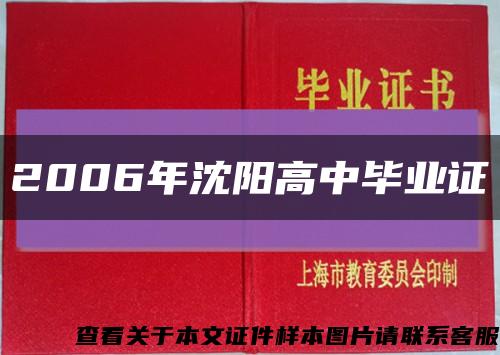 2006年沈阳高中毕业证缩略图