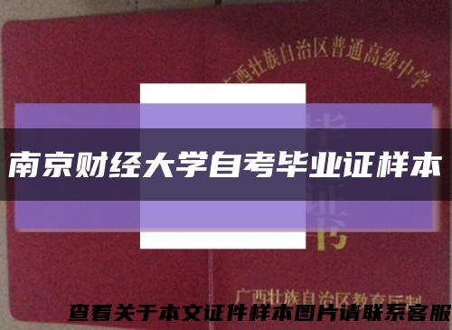 南京财经大学自考毕业证样本缩略图