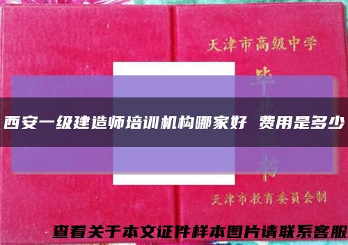 西安一级建造师培训机构哪家好 费用是多少缩略图