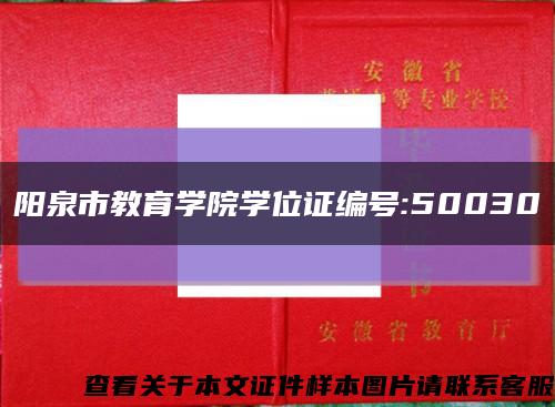 阳泉市教育学院学位证编号:50030缩略图