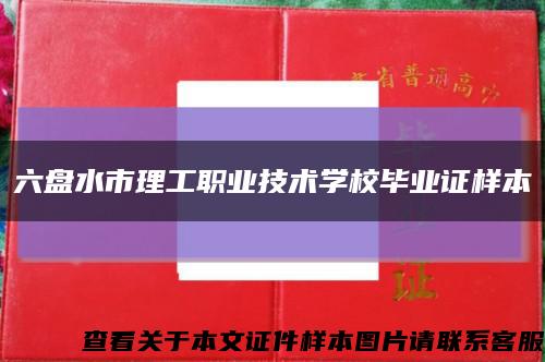 六盘水市理工职业技术学校毕业证样本缩略图