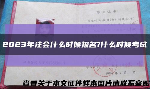 2023年注会什么时候报名?什么时候考试缩略图
