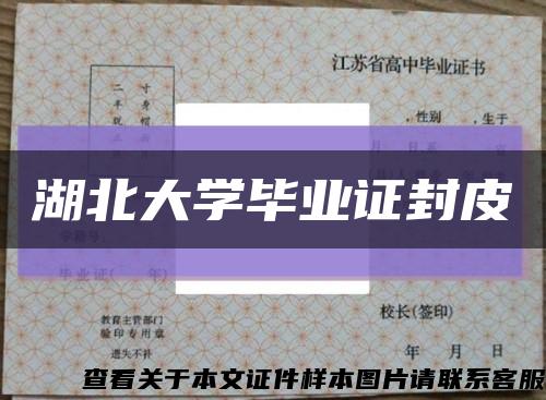 湖北大学毕业证封皮缩略图