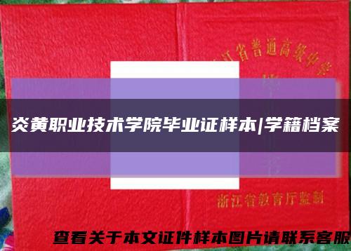 炎黄职业技术学院毕业证样本|学籍档案缩略图