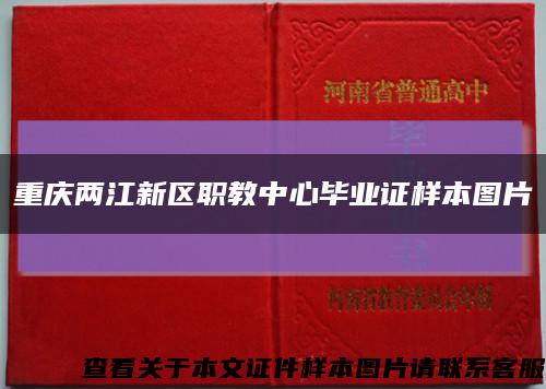 重庆两江新区职教中心毕业证样本图片缩略图