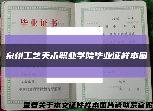 泉州工艺美术职业学院毕业证样本图缩略图