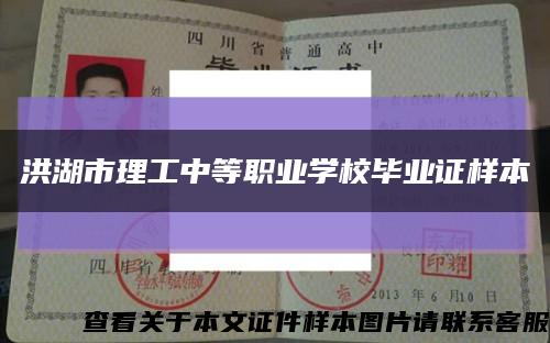 洪湖市理工中等职业学校毕业证样本缩略图