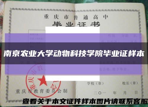 南京农业大学动物科技学院毕业证样本缩略图