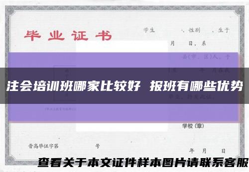 注会培训班哪家比较好 报班有哪些优势缩略图