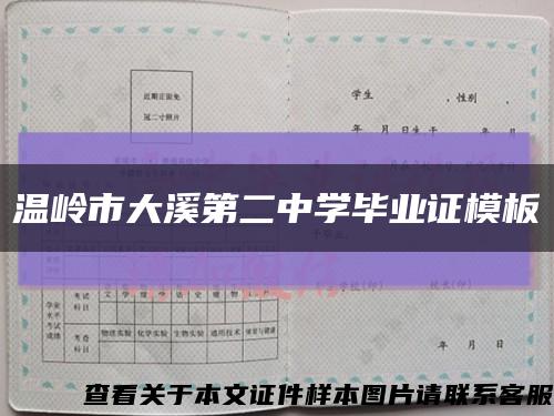 温岭市大溪第二中学毕业证模板缩略图