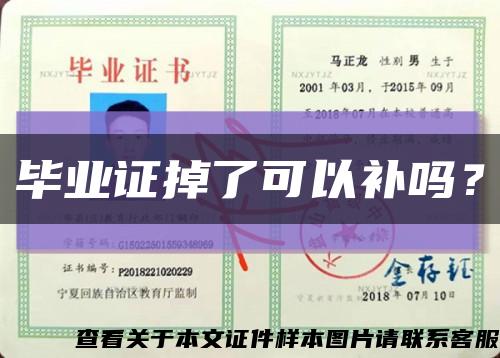 毕业证掉了可以补吗？缩略图