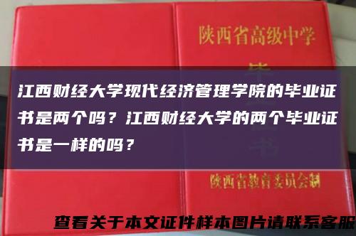 江西财经大学现代经济管理学院的毕业证书是两个吗？江西财经大学的两个毕业证书是一样的吗？缩略图