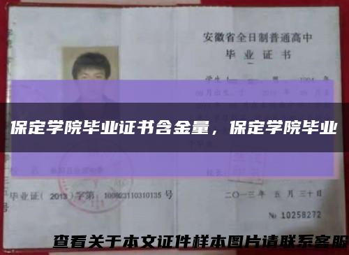 保定学院毕业证书含金量，保定学院毕业缩略图