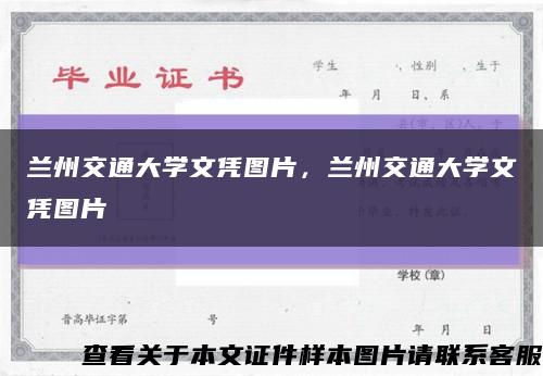 兰州交通大学文凭图片，兰州交通大学文凭图片缩略图