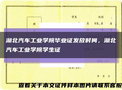 湖北汽车工业学院毕业证发放时间，湖北汽车工业学院学生证缩略图