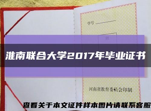 淮南联合大学2017年毕业证书缩略图