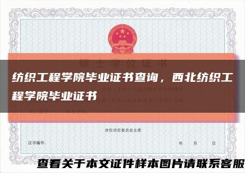 纺织工程学院毕业证书查询，西北纺织工程学院毕业证书缩略图