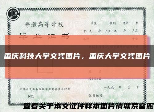 重庆科技大学文凭图片，重庆大学文凭图片缩略图