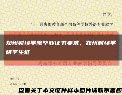 郑州财经学院毕业证书要求，郑州财经学院学生证缩略图