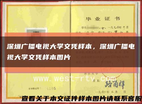 深圳广播电视大学文凭样本，深圳广播电视大学文凭样本图片缩略图