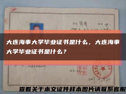 大连海事大学毕业证书是什么，大连海事大学毕业证书是什么？缩略图