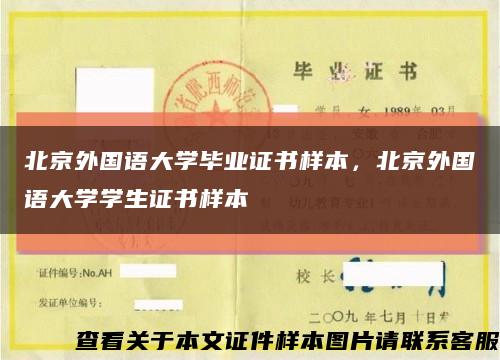 北京外国语大学毕业证书样本，北京外国语大学学生证书样本缩略图