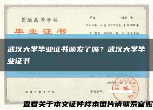 武汉大学毕业证书颁发了吗？武汉大学毕业证书缩略图