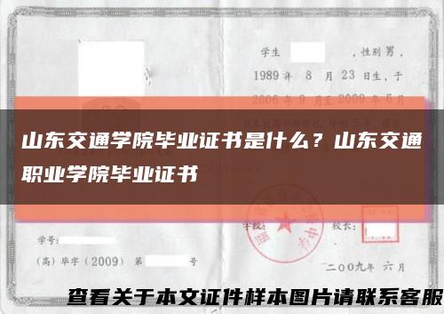 山东交通学院毕业证书是什么？山东交通职业学院毕业证书缩略图
