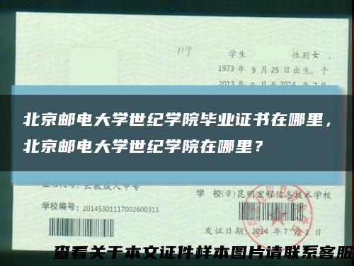 北京邮电大学世纪学院毕业证书在哪里，北京邮电大学世纪学院在哪里？缩略图