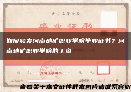 如何颁发河南地矿职业学院毕业证书？河南地矿职业学院的工资缩略图