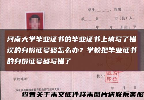 河南大学毕业证书的毕业证书上填写了错误的身份证号码怎么办？学校把毕业证书的身份证号码写错了缩略图