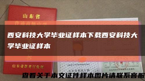西安科技大学毕业证样本下载西安科技大学毕业证样本缩略图