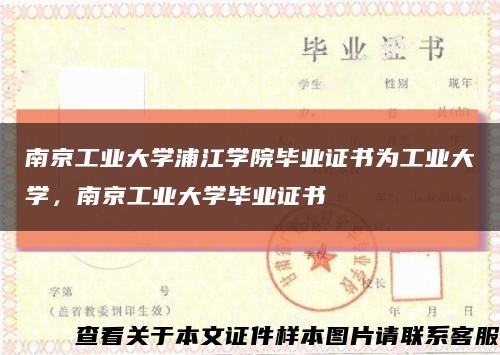 南京工业大学浦江学院毕业证书为工业大学，南京工业大学毕业证书缩略图
