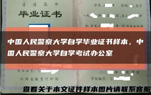 中国人民警察大学自学毕业证书样本，中国人民警察大学自学考试办公室缩略图
