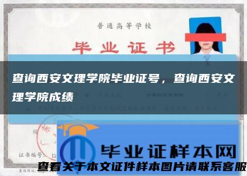 查询西安文理学院毕业证号，查询西安文理学院成绩缩略图