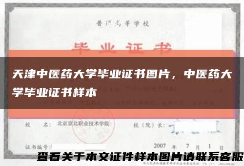 天津中医药大学毕业证书图片，中医药大学毕业证书样本缩略图