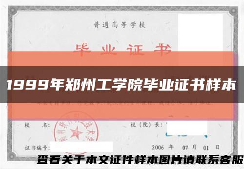 1999年郑州工学院毕业证书样本缩略图