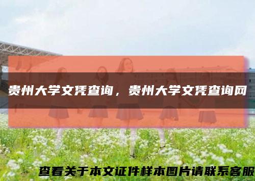 贵州大学文凭查询，贵州大学文凭查询网缩略图