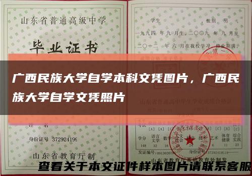 广西民族大学自学本科文凭图片，广西民族大学自学文凭照片缩略图