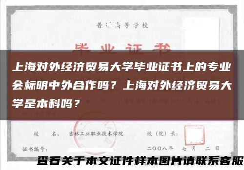 上海对外经济贸易大学毕业证书上的专业会标明中外合作吗？上海对外经济贸易大学是本科吗？缩略图