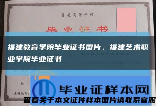 福建教育学院毕业证书图片，福建艺术职业学院毕业证书缩略图