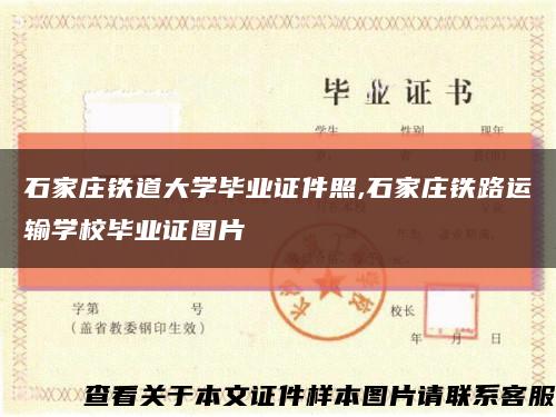 石家庄铁道大学毕业证件照,石家庄铁路运输学校毕业证图片缩略图